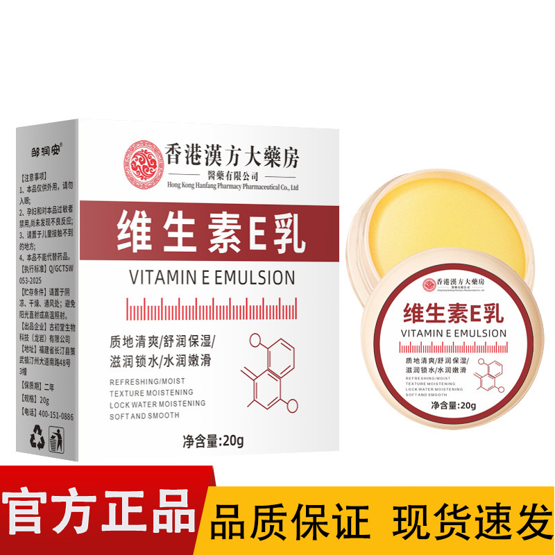 【正品】香港汉方大药房维生素E乳20g/盒