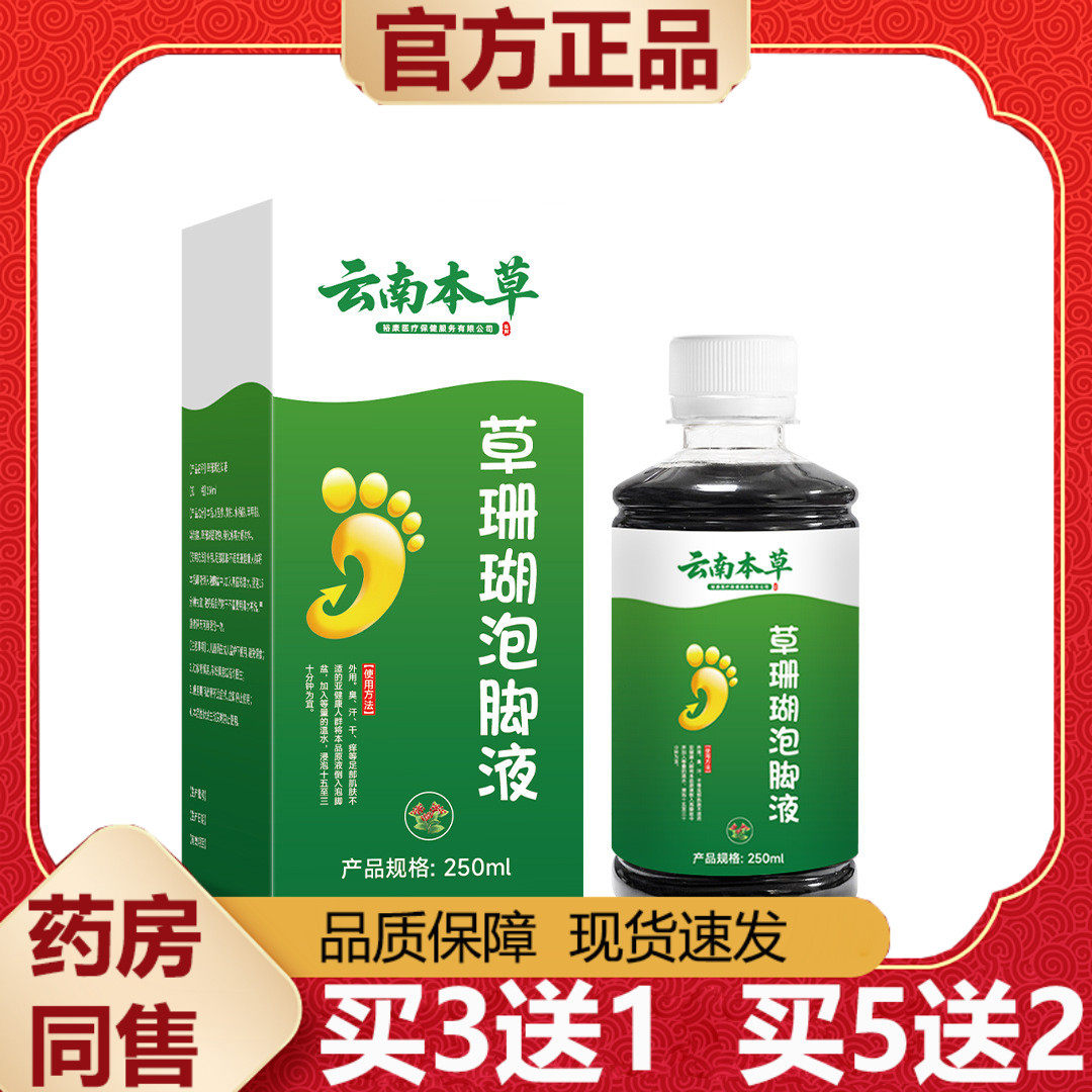 【天猫正品】云南本草草珊瑚泡脚液250ml/盒,保健用品,皮肤消毒护理（消）,淘宝优惠券,粉丝福利购,淘宝优惠卷