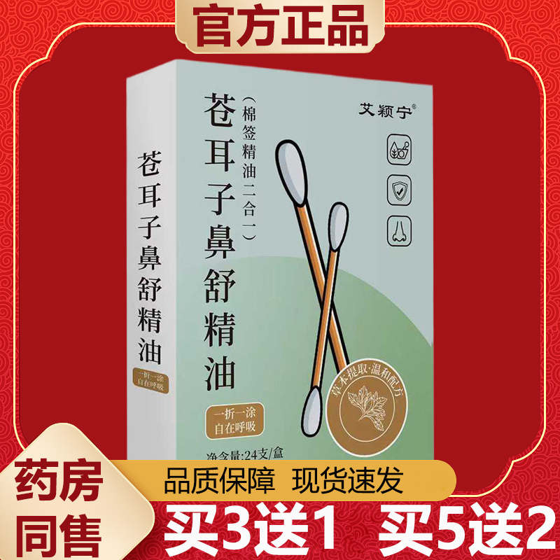 【天猫正品】艾颖宁苍耳子鼻舒精油24支/盒,保健用品,皮肤消毒护理（消）,淘宝优惠券,粉丝福利购,淘宝优惠卷