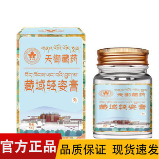 天域藏药藏域轻姿膏【正品】皮肤外用膏50g/盒