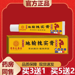 【天猫正品】香港大药房地榆槐实膏20g/盒皮肤外用膏