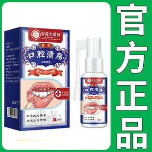 香港大药房口腔溃疡草本喷剂20ml 正品