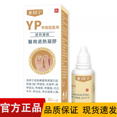 亚国宁YP甲周型医用退热凝胶30ml