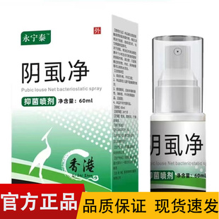 【正品】永宁泰阴虱净抑菌喷剂60ml