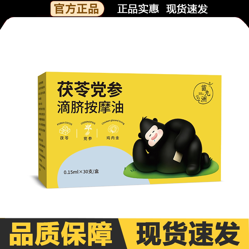 【官方正品】苗九洲茯苓党参滴脐按摩油30支/盒外用图片