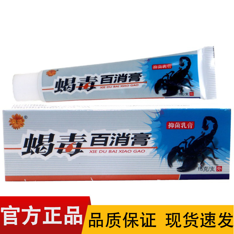 菊颂蝎毒百消膏抑菌乳膏15g/盒【正品】皮肤外用抑菌膏