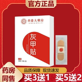香港大药房灰甲贴10贴装 正品 盒