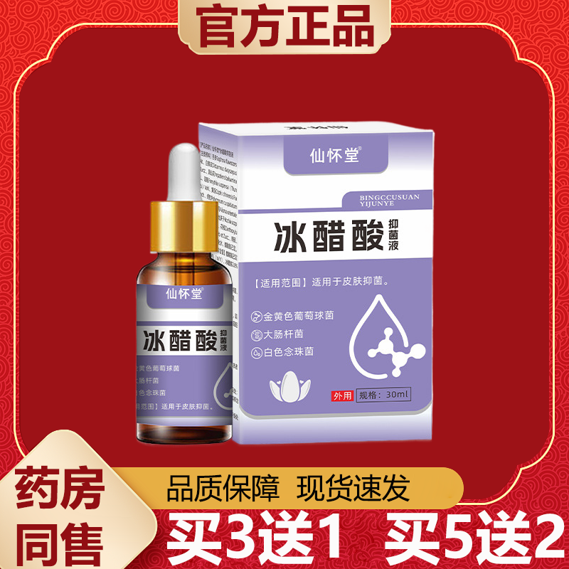 【天猫正品】仙怀堂冰醋酸抑菌液30ml/盒皮肤外用抑菌液,保健用品,皮肤消毒护理（消）,淘宝优惠券,粉丝福利购,淘宝优惠卷