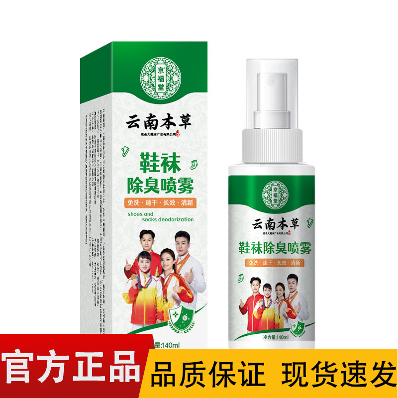 京福堂鞋袜除臭喷雾140ml/盒【正品】