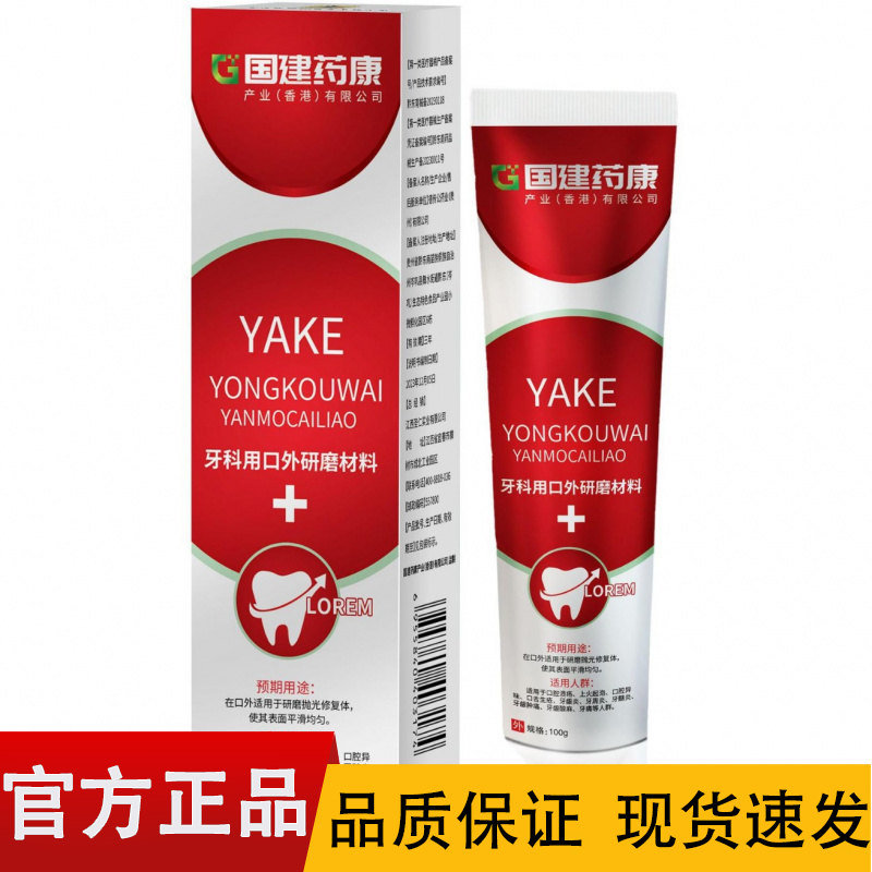 国建药康牙科用口外研磨材料牙膏100g/支