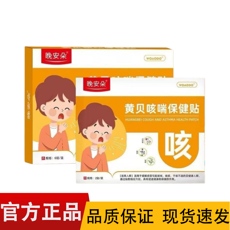 【正品】晚安朵黄贝咳喘保健贴 黄贝咳喘保健贴