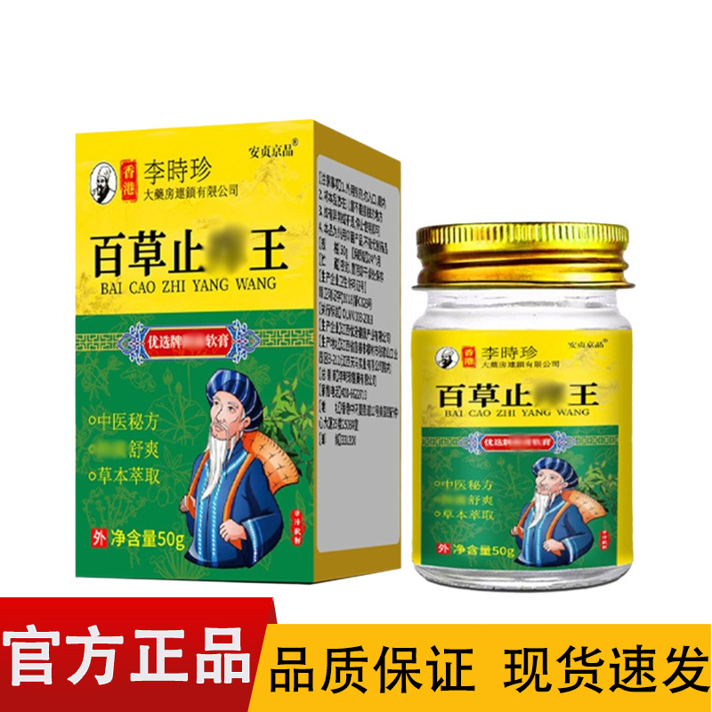 香港李时珍药房百草止痒王50g