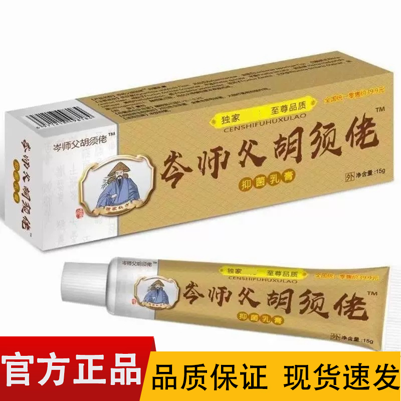 岑师父胡须佬抑菌乳膏15g/支 皮肤外用乳膏
