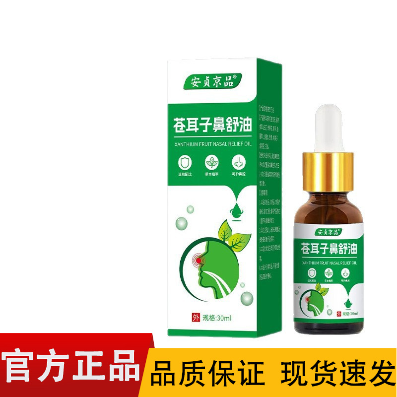 安贞京品苍耳子鼻舒油30ml/瓶【正品】