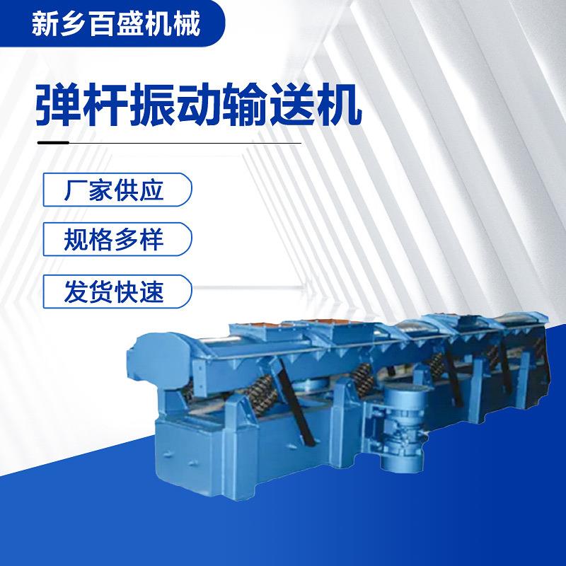 加工小型弹杆式水振动输送机平粉料用电振动输设送机SCG备厂家