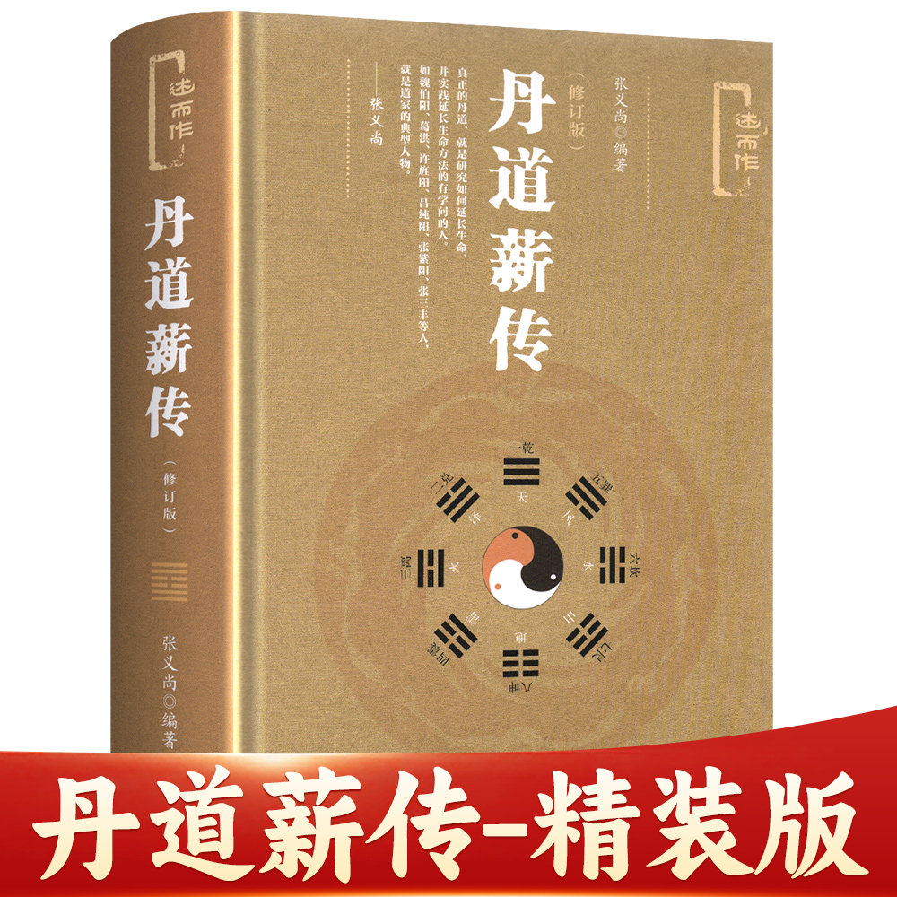 【官方正版】精装珍藏版丹道薪传修订版 张义尚编 述而作系列 社会科学文献出版社 道家道教养生 气功保健 仙道漫谈 中国哲学书籍