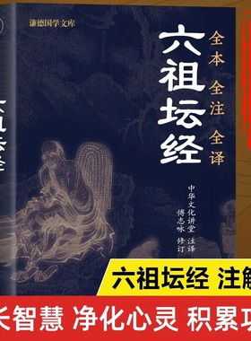 【官方正版】六祖坛经原版文白对照正版注释译文白话六祖慧能坛经详解注解本佛法佛学经书佛教入门禅修经典修心经典国学书籍畅销书