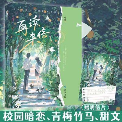 【官方正版】赠明信片 再读来信 成泊 一本完结 校园爱情暗恋文青梅竹马现代情感青春文学双向暗恋校园BE悲伤遗憾言情小说实体书