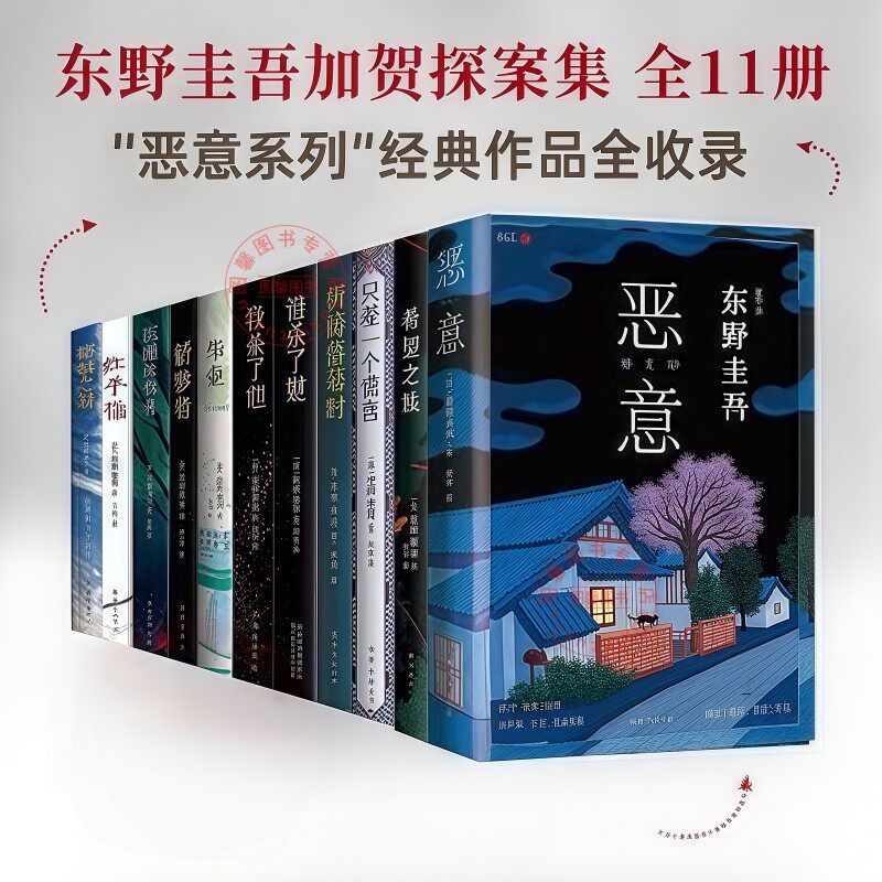 【官方正版】东野圭吾系列单本任选 白夜行恶意解忧杂货店你杀了谁虚无的十字架假面山庄命运三部曲谁杀了她 日本悬疑推理探案小说