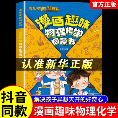 彩图版物理化学百科知识漫画版