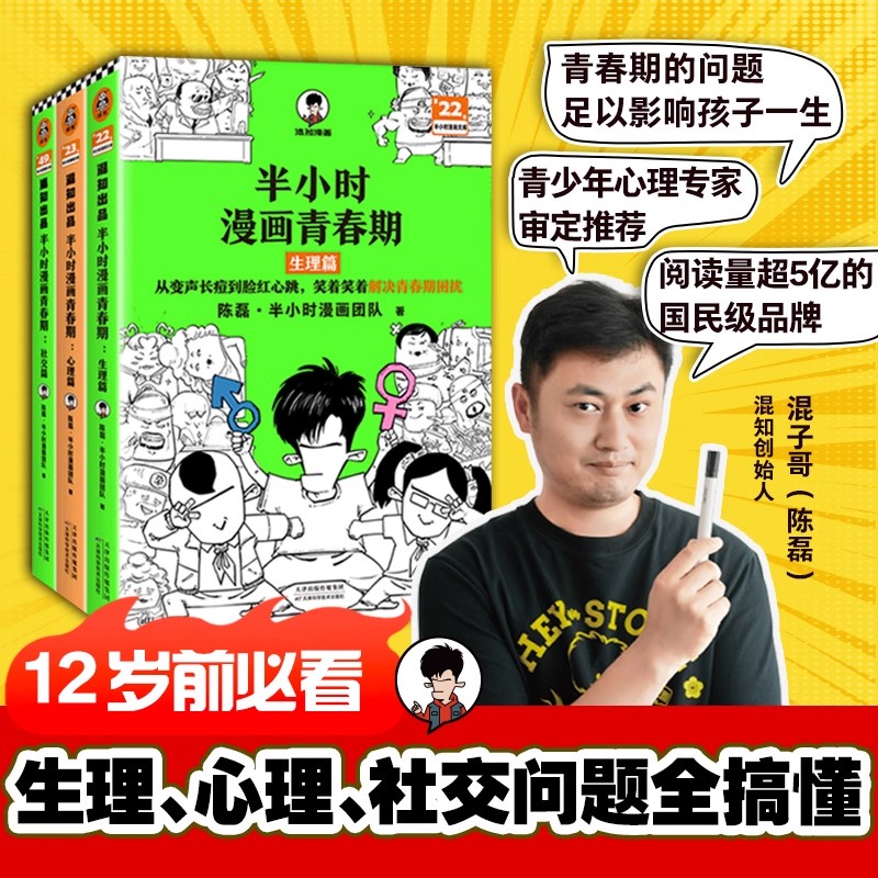 【官方正版】半小时漫画青春期社交篇+心理篇+生理篇 全3册 二混子 陈磊著 从被孤立到人气王笑着笑着拥有青春期社交高情商漫画书