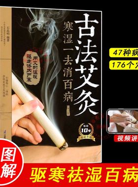 【彩图正版】古法艾灸书籍中医书养生馆家庭艾灸疗法入门书人体经络穴位讲解图片驱寒祛湿常见病日常保健调理方法艾灸穴位大全