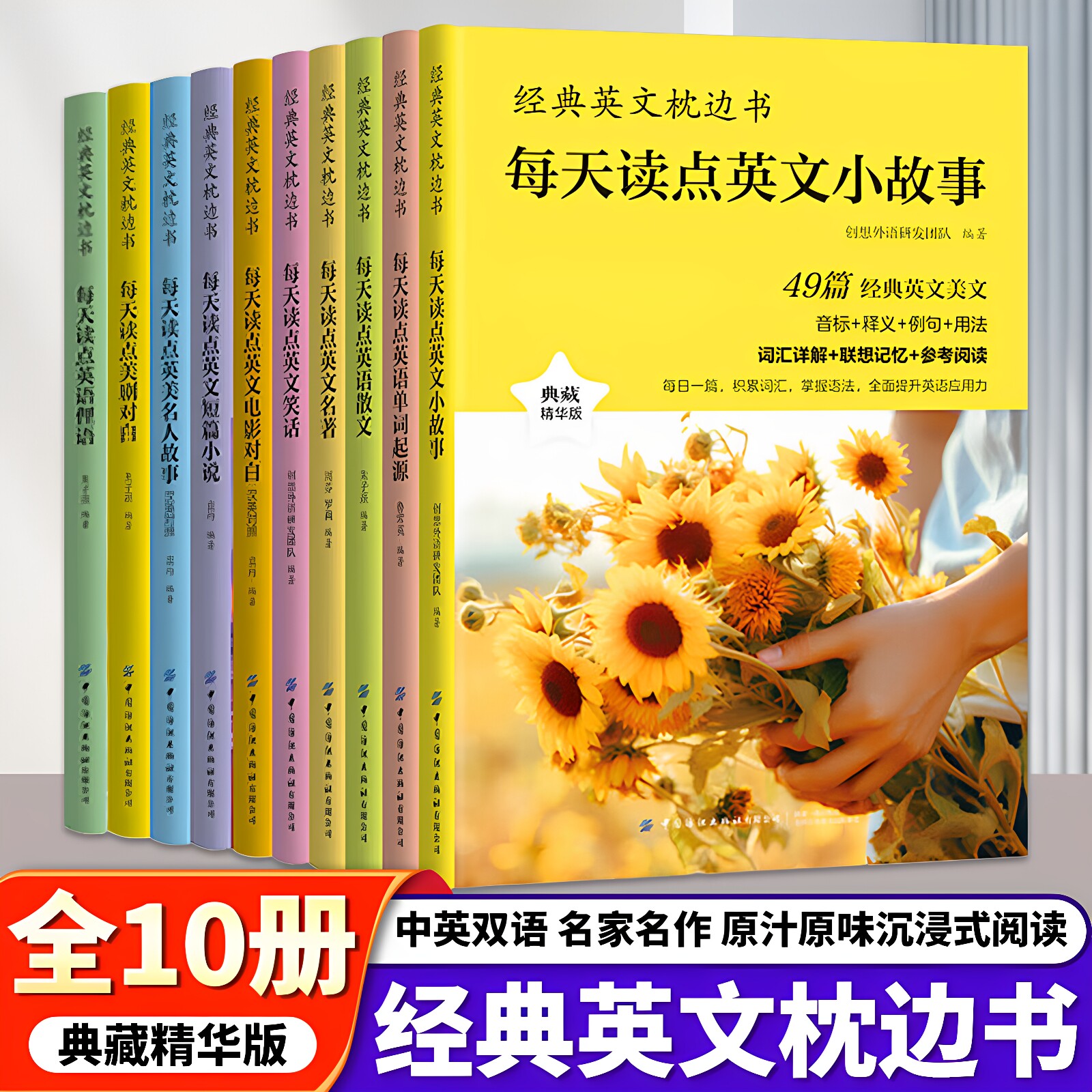 【官方正版】全10册经典英文枕边书 每天读点英语单词起源电影对白英语散文英文名著语阅读书籍英语小故事大全集中英双语读物书籍
