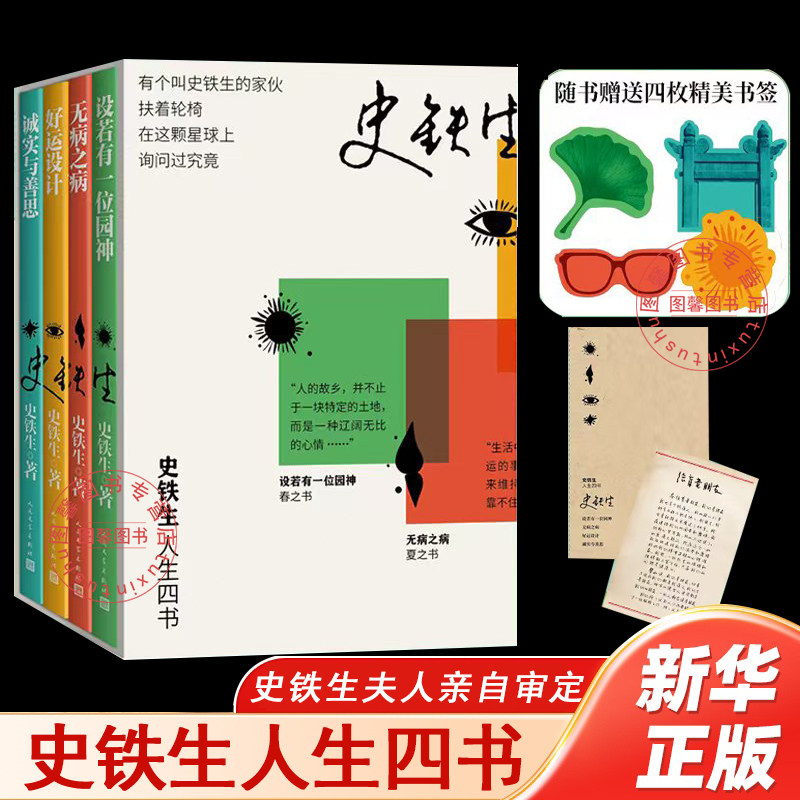 【官方正版】史铁生人生四书精装函套全4册设若有一位园神+无病之病+好运设计+诚实与善思史铁生作品散文精选集书籍人民文学出版社