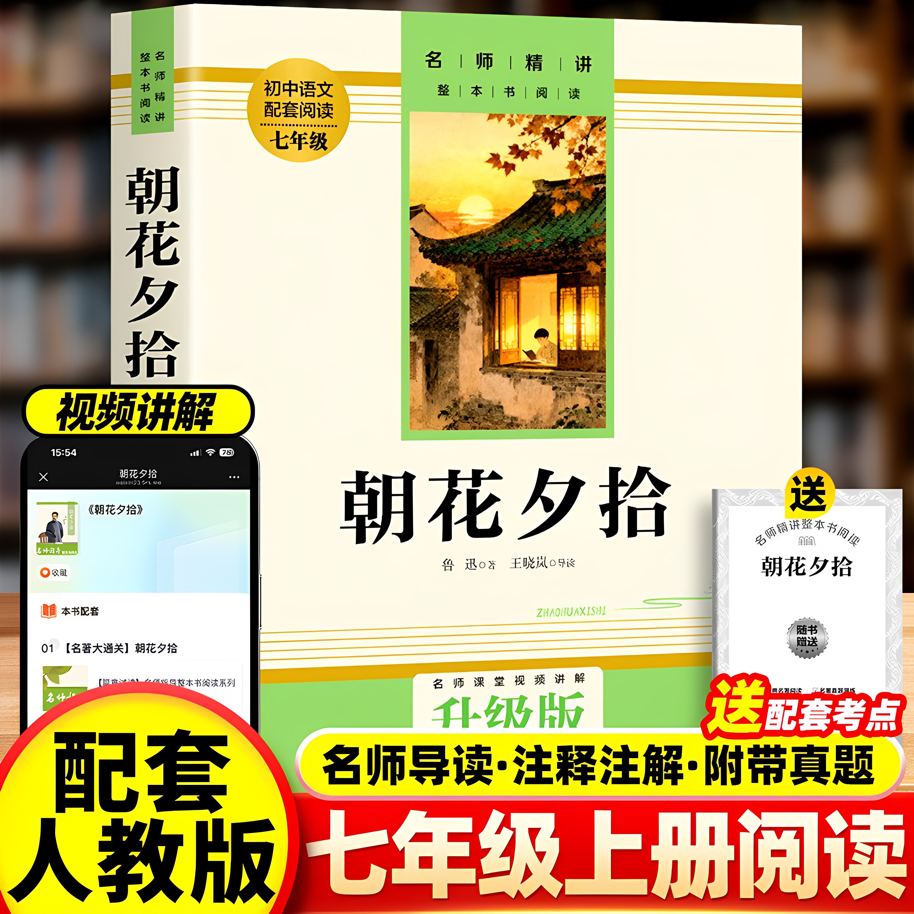 【官方正版】朝花夕拾鲁迅原版原著正版人教版无删减完整版 七年级必读书籍 上册初一7年级课外阅读书籍中学生语文书目世界名著