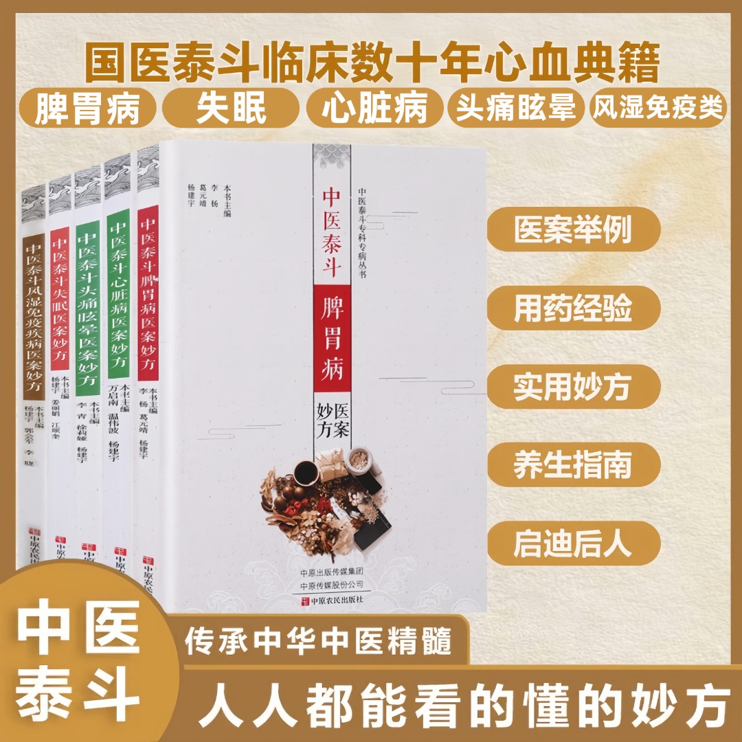 【官方正版】中医泰斗医案妙方 对症治疗书脾胃病心脏病头痛眩晕失眠风湿免疫人人都能看的懂的秘方医案举例养生指南实用秘方