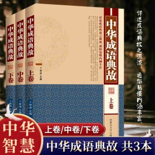 【官方正版】中华成语典故全三卷上中下大全集 详述成语典故源流通俗易懂内涵丰富励志警示博大精深的中华智慧国学经典典藏书系