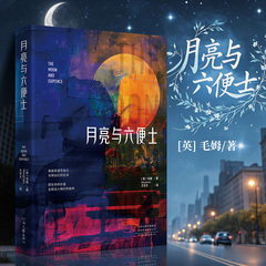 【官方正版】月亮与六便士正版书籍毛姆原著原版六便士无删减珍藏版经典小说豆瓣阅读榜排行榜畅销书世界名著现实主义文学代表作