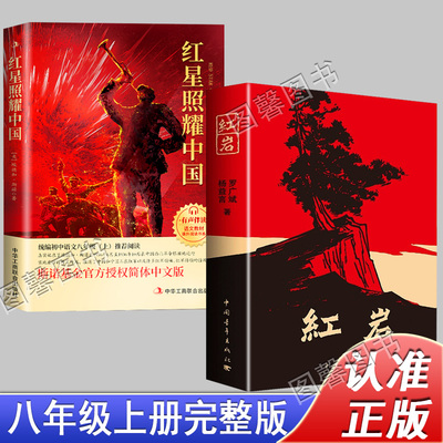 【官方正版】红星照耀中国和红岩正版原著完整版无删减八年级上册必读正版的课外书初二8八上阅读名著配套人教版文学教育书籍