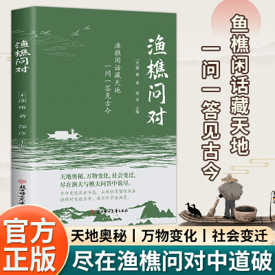 【官方正版】渔樵问对正版原文注释译文以渔樵之口问天地万物本源借易理之道答逻辑哲学与人生处世的智慧中国古代文学哲学国学经典