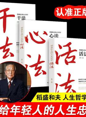 【官方正版】稻盛和夫的人生哲学活法干法心法稻盛和夫给年轻人的忠告书籍人生成功哲学思维方式经营学企业管理市场营销成功励志书