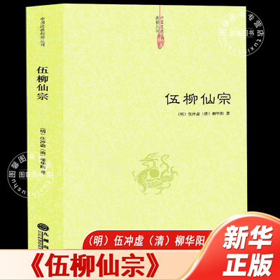 【官方正版】伍柳仙宗伍冲虚著道学典籍丹道经典修炼静坐炼丹道天仙正理慧命经道家文化周易参同契性命圭旨仙道口诀法脉仙宗修仙书