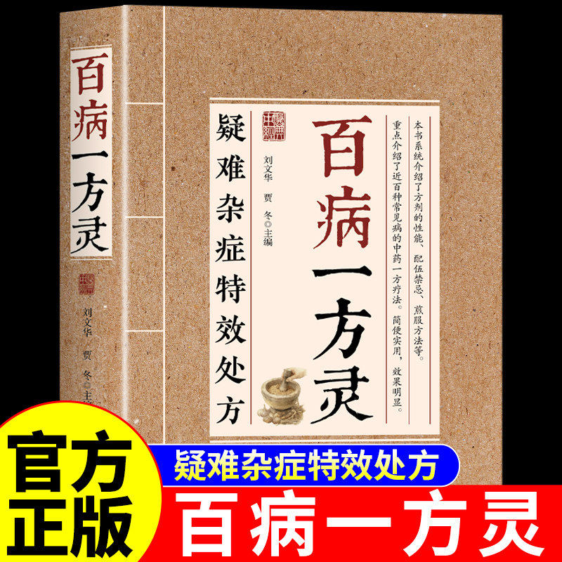 【官方正版】百病一方灵疑难杂症特效处方百余种疑难症辨证分型经典古方临床验方双轨并行中医从业者必备临证参考养生健康指南