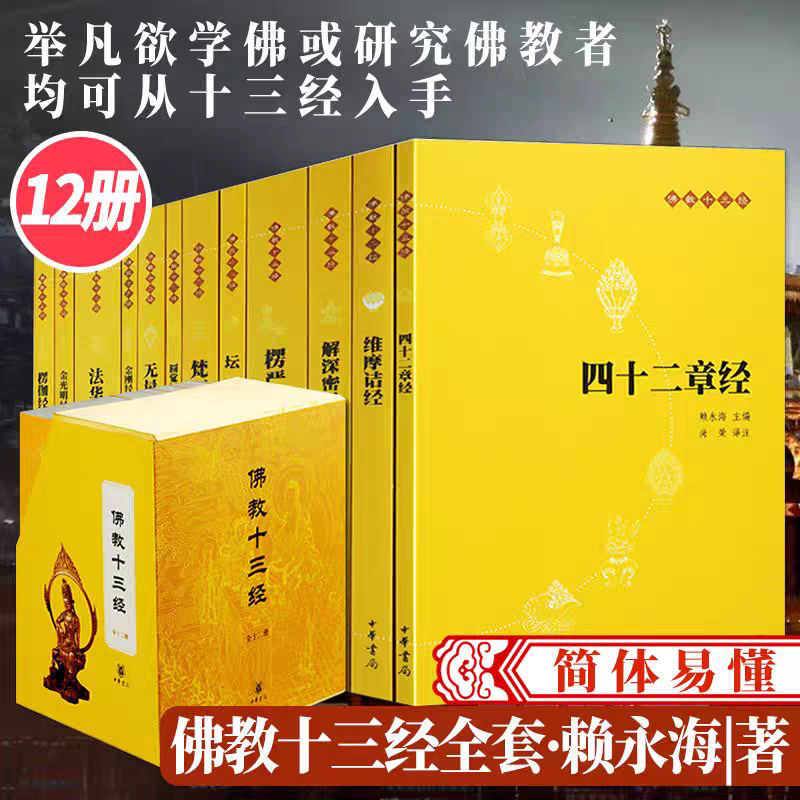 【官方正版】佛教十三经 全套12册 原文注释译文完整无删减 中华书局礼盒装正版 金刚经佛法佛学经书佛教入门心经法华经禅修书籍