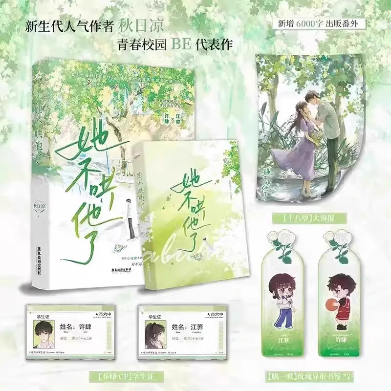 【官方正版】她不哄他了小说 高人气BE美学口碑新作 新生代人气作者秋日凉首本青春校园代表作 超百万读者阅读 番茄小说青春校园