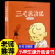 官方正版 三毛流浪记全集注音版 张乐平一年级二年级小学生课外书1 彩图正版 2拼音故事书漫画书上册下册必读阅读6 12周岁