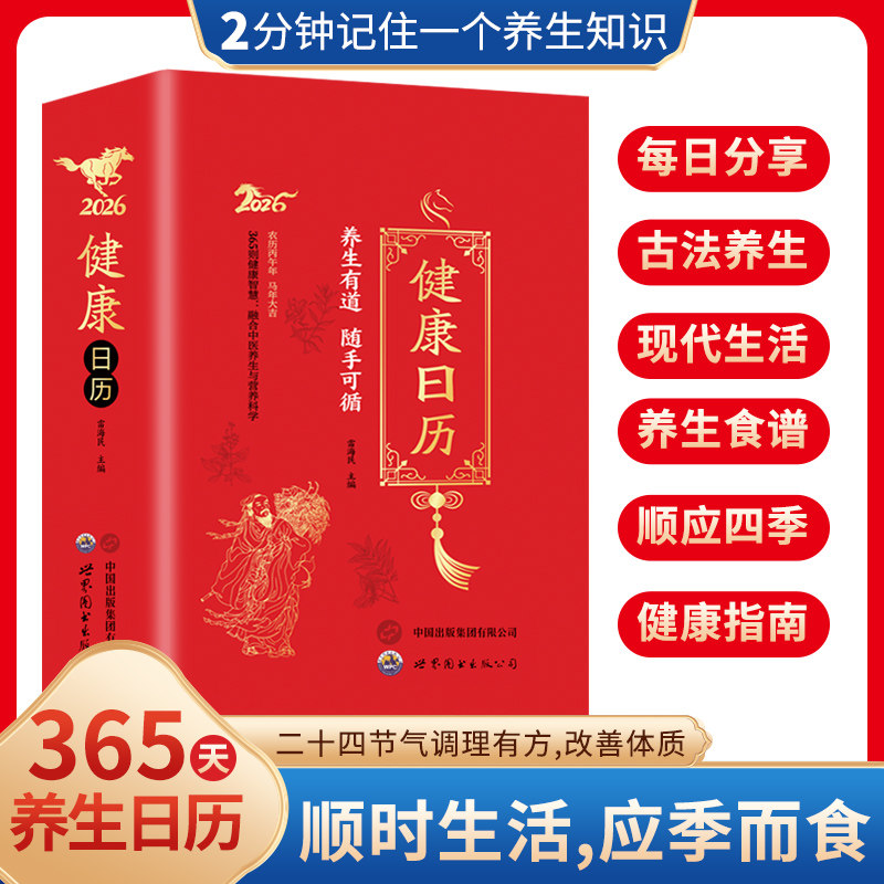 【官方正版】健康日历2026年 365天每天一个养生知识健康日历 创意台历一本把健康知识做成日历的书 养生知识科普台历新年礼物摆件