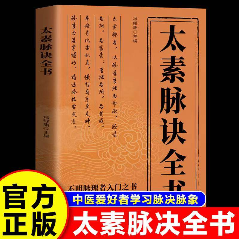 【官方正版】太素脉诀全书中医脉学名著 古典理论论证用药基础诊断 近代名医珍本医术重刊大系 太素脉法临证脉学心悟脉诊图书藉