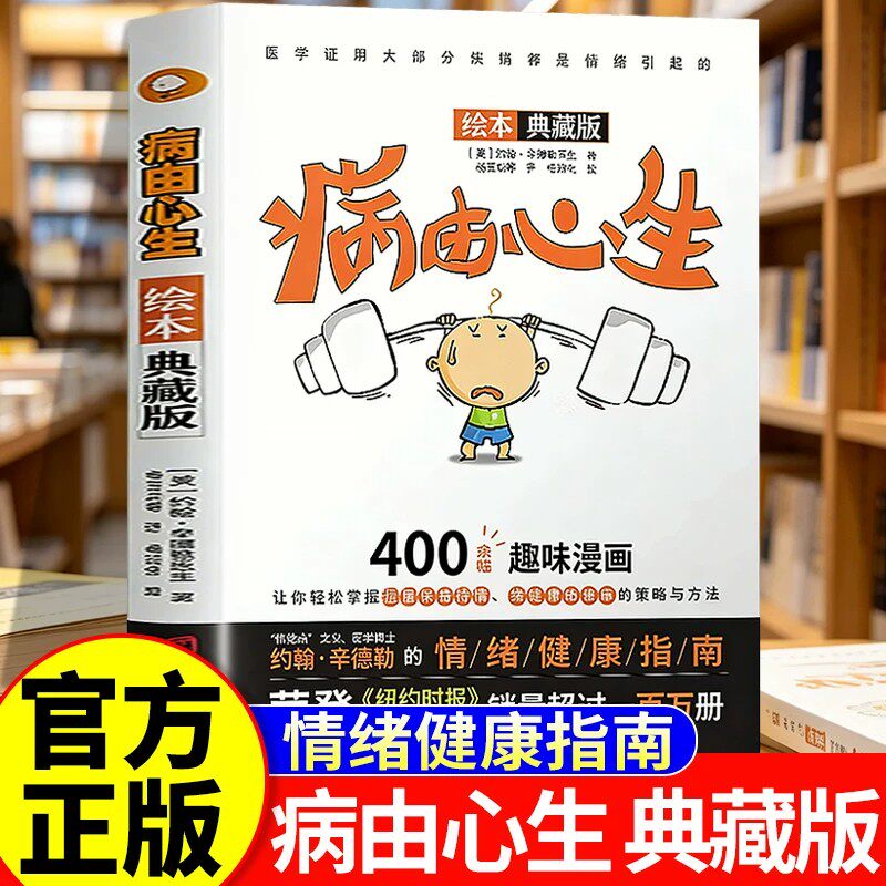 【官方正版】病由心生 病由心灭2026新书绘本典藏版情绪健康指南财富情绪心态书 当代西方的“健康自助"书 首次提出“情绪病概念”