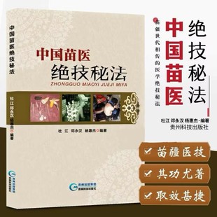 【官方正版】中国苗医绝技秘法壮医解毒七疗术苗医解毒法举要老偏方苗疆世代相传的医学绝技秘法苗医特色外治秘技秘传治心术秘技