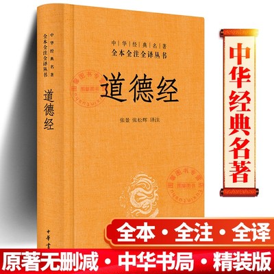 【官方正版】道德经正版原著老子中华书局精装全本全注全译道德经原版全书全集无删减原文注释文白对照老子他说白话全解道家哲学书