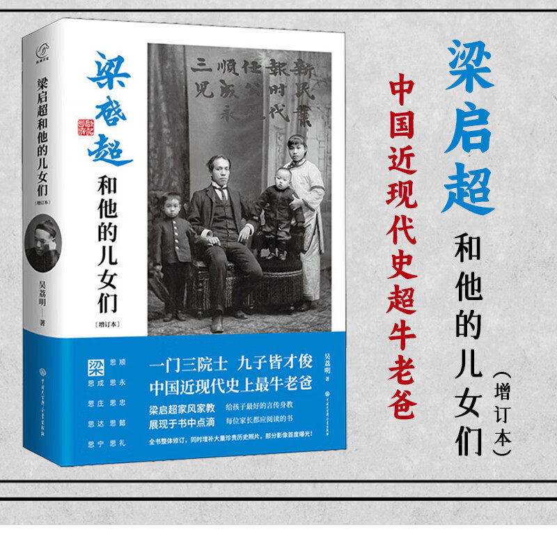 【官方正版】梁启超和他的儿女们增订本 吴荔民著 一门三院士九子皆才俊 近代牛老爸 每位家长都应阅读人物传记家长家风家教大百科