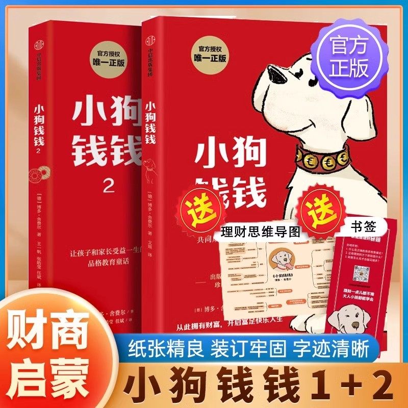 【官方正版】小狗钱钱1+2全套2册 博多舍费尔著 给孩子的财商课儿童绘本财富启蒙读物励志成长儿童财商培养亲子教育家庭理财思维书