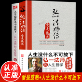 爱是慈悲弘一法师 语录全套李叔同全集作品语录人生智慧人生成长智慧修炼课感悟人生 人生智慧人生没什么不可放下弘一法师书籍经典