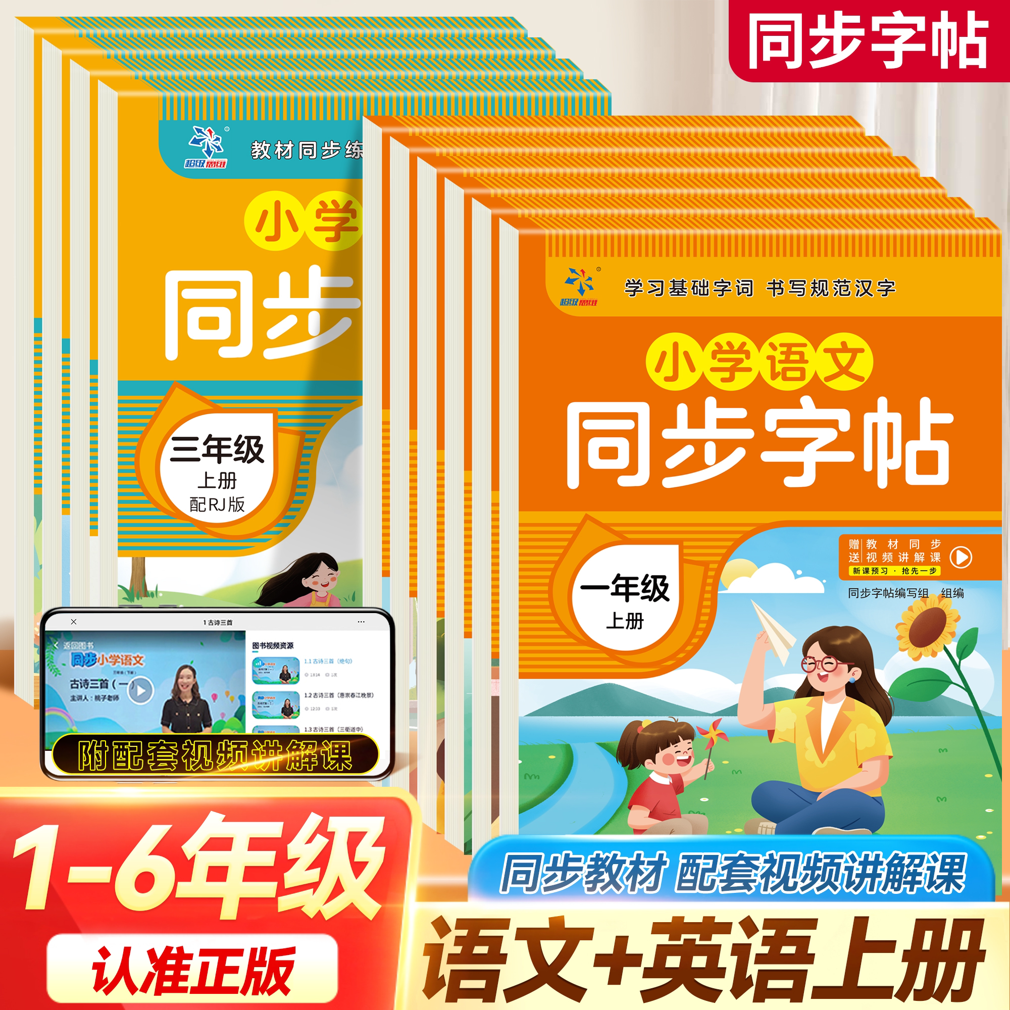 小学语文 英语 同步字帖 一二三四五六年级上册 学习基础字词 书写规范汉字配套人教版教材专项练习小课堂同步汉字写汉字