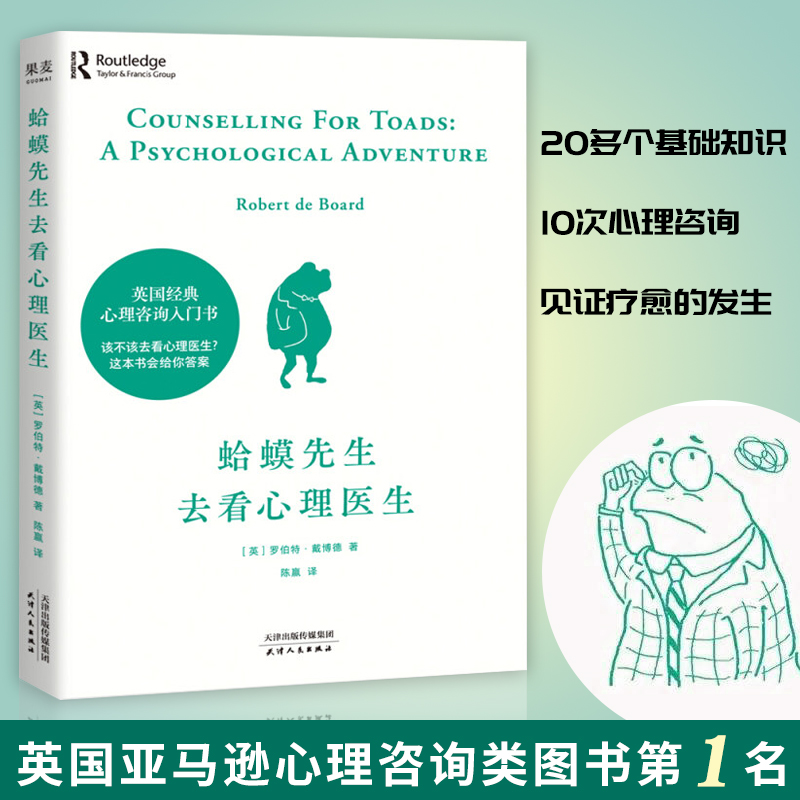 【官方正版】蛤蟆先生去看心理医生英国经典心理学咨询入门畅书籍销排行榜100万册罗伯特·戴博德著原版零基础心灵疗愈情绪管理